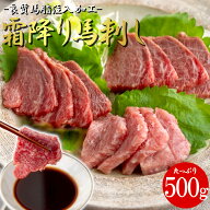 【最強配送対応＆送料無料】《訳あり 大容量》 上質馬脂注入 霜降り馬刺し (500g) 冷凍 個包装 長期保存 …