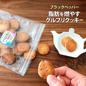 【GWも発送中＆0と5の日限定500円引きクーポン】 ダイエットクッキー ダイエット グルテンフリー 小麦粉アレルギー ダイエットスイーツ 米粉クッキー 乳不使用 卵不使用 小麦粉不使用 胡椒 おいしい 母の日 贈り物 ギフト プレゼント 【ブラックペッパー】