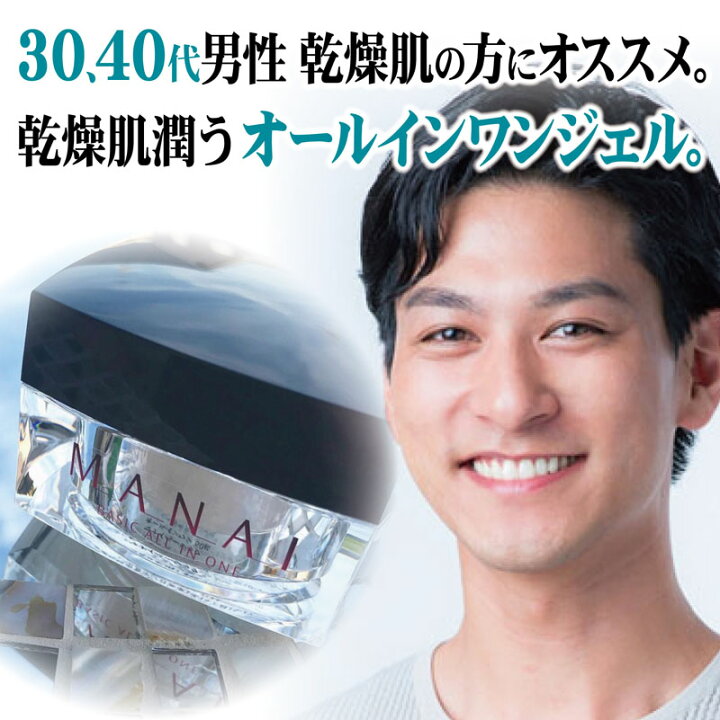 楽天市場 送料無料 30 40代乾燥肌の男性に 時短オールンワン化粧品 60日分 オールインワンゲル オールインワンジェル オールインワン ほうれい線 たるみ にきび スキンケア マリンプラセンタ 男性化粧品 メンズ化粧品 コスメ 美容液 マナイベーシック 美容と