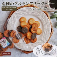 【スーパーSALE限定500円引きクーポン有】 ダイエットクッキー グルテンフリー お菓子 ダイエット 置き換…