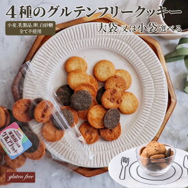 【お買い物マラソン限定500円引きクーポン有！】 ダイエットクッキー ダイエット おやつ グルテンフリークッキー グルテンフリー お菓子 小麦粉アレルギー ダイエットスイーツ おからクッキー おいしい 米粉クッキー 父の日 贈り物 ギフト 【グルフリクッキー】
