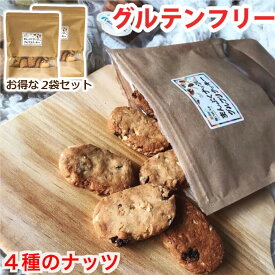 【2セット購入で使える300円クーポン有り】ダイエットクッキー グルテンフリー ナッツ クッキー おつまみ ダイエット 置き換え グルテンフリークッキー 米粉クッキー 小麦粉不使用 卵不使用 健康 お菓子 おいしい ホワイトデー お返し ギフト プレゼント【まんぷく2袋】