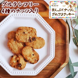 【2セット購入で使える300円引きクーポン有】 ダイエットクッキー グルテンフリー ナッツ クッキー おつまみ ダイエット お菓子 おやつ 置き換え グルテンフリークッキー 米粉クッキー 小麦粉不使用 卵不使用 健康 おいしい 父の日 贈り物 ギフト 【まんぷくナッツ】