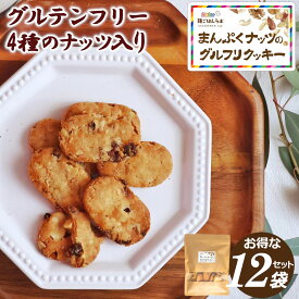 【お買い物マラソン限定500円引きクーポン有り!!】お得なまとめ買い(1袋140g×12袋セット) ダイエットクッキー グルテンフリー ナッツ クッキー おつまみ ダイエット 置き換え 小麦粉不使用 卵不使用 健康 おいしい ホワイトデー お返し ギフト プレゼント 【まんぷく12袋】