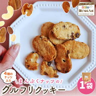 【2セット購入で300円クーポン配布中】まんぷくナッツ グルフリクッキー 1袋 | グルテンフリー お菓子 米…