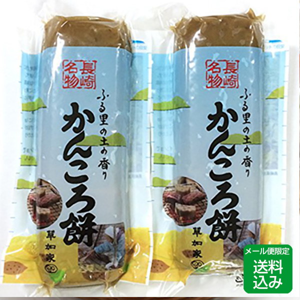 かんころ餅は長崎伝統の干し芋の餅です。真空パック入りで長期保存可能。 かんころ餅 プレーン 2本入 無添加 長崎産 md メール便