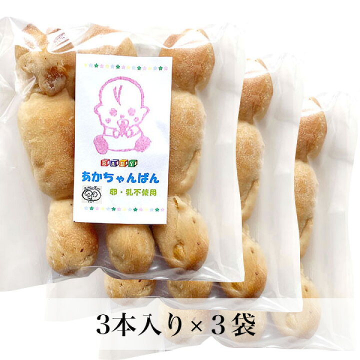 楽天市場 赤ちゃんパン 無添加 3袋入 離乳食 離乳食後期 ベビーフード メール便対応 朝ごはん本舗