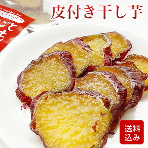 干し芋 皮付き 100g×2袋 無着色 添加物・砂糖不使用 長崎県産 メール便