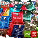 【お得用】コーヒー 50袋入（10種類×5セット） きれいな珈琲 ドリップバッグ