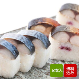 さば寿司 2本入（計700g） カット済 鯖寿司 海鮮 九州 冷凍 直送 22BY2 母の日 ギフト 花以外