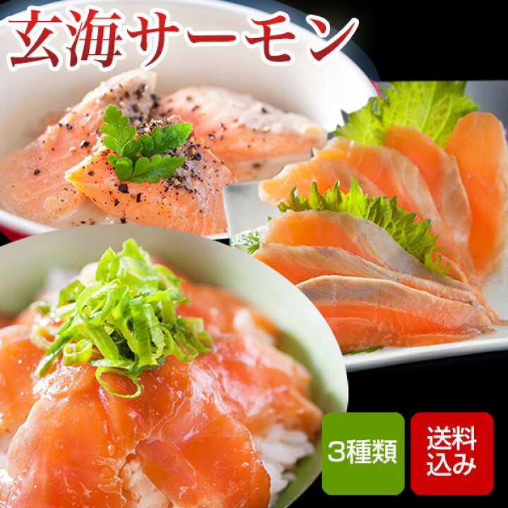 楽天市場 玄海サーモンづくし 3種類 2袋 刺身 惣菜 海鮮 誕生日祝い ギフト 冷凍 直送 佐賀県産 2680y7 朝ごはん本舗