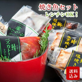 焼き魚セット 和風・洋風6種類入 惣菜 海鮮 冷凍 直送 22BY1