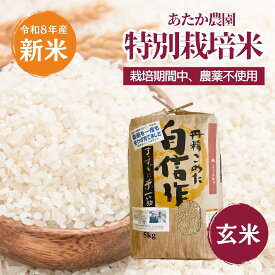 【新米】特別栽培米 玄米 農薬不使用（栽培期間中） 種子消毒不使用 福岡県産 令和8年産 ご予約品
