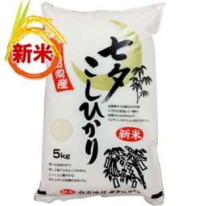 【新米】 七夕コシヒカリ 令和7年産 佐賀県産 2025年産 コメ 米 こめ