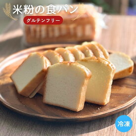 米粉の食パン 10枚切り グルテンフリー 九州産米粉使用・小麦不使用 冷凍便