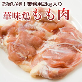 国産 とり肉 モモ肉 業務用 2kg入 7～8枚入 華味鳥 鶏肉 鶏もも肉 九州産 クール便