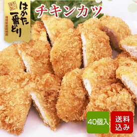 国産 チキンカツ 40個（5個入×8袋） はかた一番どり 惣菜 福岡県産 冷凍