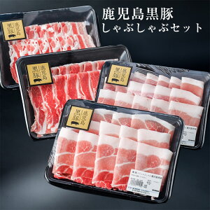 黒豚しゃぶしゃぶセット 約1.2kg入 鹿児島黒豚 肉 お取り寄せ 鍋 内祝い プレゼントメッセージカード可 冷凍