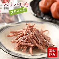 パリパリ梅スティック すっぱい梅干し 種なし 甘くない梅干し 無着色 小分け 熱中症対策 塩分補給 国産 …