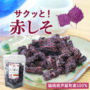サクッと！赤しそ 乾燥赤紫蘇 無添加 無着色 砂糖不使用 ノンフライ 福岡県芦屋町産