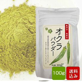 おくらパウダー 無着色 オクラ茶 オクラ水 野菜パウダー メール便