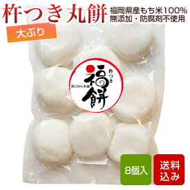 餅 丸餅 580g（8個入）　手作り 餅 添加物・防腐剤不使用 メール便