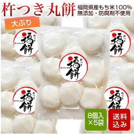 大きめ丸餅 40個入（580g×5袋） 丸餅 手作り 餅 添加物・防腐剤不使用