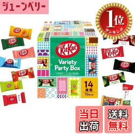 【送料無料】【楽天ランキング1位獲得】ネスレ キットカット ミニ バラエティパーティーボックス 70枚,チョコレート ※時期によりセット内容に変更あり