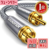 【送料無料】【楽天ランキング1位獲得】RCA サブウーファーケーブル SOUNDFAM サウンドファム デジタル同…