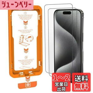 【送料無料】【ガラス2枚セット&ガイド枠付き】iPhone 15 Pro ガラスフィルム 【2枚】 滑らかな手触り 自動除塵/吸着・超簡単貼り付け 3Dラウンドエッジ 米軍規格 指紋認証 全面保護 9H越え 飛散