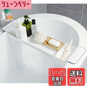 【送料無料】(新包装)Yosugi バスタブトレー 浴室用ラック お風呂テーブル バスタブラック 浴室用ラック バステーブル バスラック お風呂用品 雑貨置き台 伸縮式 ズレ防止 大容量 水切り