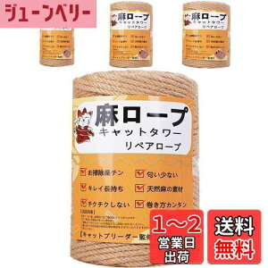 【送料無料】【専門家監修】麻ロープ 麻縄 6mm 麻紐 麻ひも リペアロープ 猫タワー スクラッチャー 爪研ぎ キャットタワー用 爪とぎ 手作り DIY 園芸(25m)