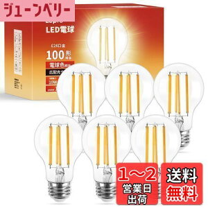 【送料無料】【E26】Lepro led電球 e26 led 電球色 100w 6個入り フィラメント 電球 電球色 2700k 10w 全方向 クリアタイプ 非調光 一般電球形 1521lm 省エネ PSE認証済み シーリング ペンダント スタンド