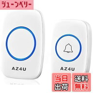 【送料無料】AZ4U ワイヤレスチャイム インターホン 電池式 ドアベルキット 工事不要 防水 玄関 介護 呼…