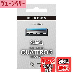 【送料無料】クアトロ Schick(シック) クアトロ5 チタニウム 替刃 (4コ入) ドイツ製 5枚刃 シルバー