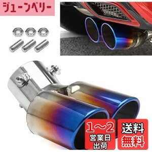 【送料無料】VEHSUN マフラーカッター 2本出し 下向き ステンレス製 取り付け直径 30mm〜60mm デュアル 軽自動車 汎用 跳ね上げ 大口径 エアロパーツ ドレスアップ チタン カラー