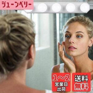 【送料無料】女優ライト LEDミラーライト 3色照明 + 10段階調光 5個LED電球 配線調整可能 穴が不要 ハリウッドライト USB充電ケーブル付き 取り付け簡単 ドレッサー・化粧台・洗面台・美容室・