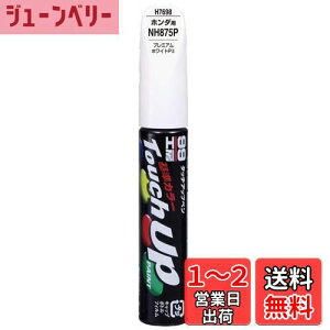 【送料無料】ソフト99(SOFT99) 99工房 補修ペイント タッチアップペン H7698 12ml HONDA(ホンダ) NH875P プレミアムホワイトPII 自動車塗装の補修用 17698