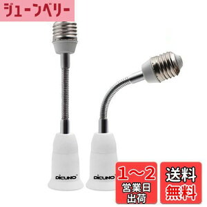 【送料無料】DiCUNO E26→E26口金延長アダプター フレキシブル 約15.5CM延長 E26延長ソケット 角度可調 2個セット