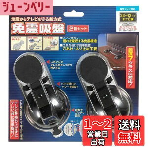 【送料無料】エルパ (ELPA) 免震吸盤2個セット 地震 転倒防止 (約)83X158X43mm(吸盤直径78mm) TSK-102