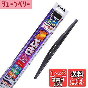 【送料無料】PIAA(ピア) ワイパー ブレード 305mm スーパーグラファイト グラファイトコーティングゴム 1本入 呼番1RS リヤ専用 WG30RS