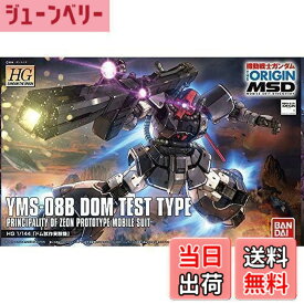 【送料無料】HG 機動戦士ガンダム THE ORIGIN MSD ドム試作実験機 1/144スケール 色分け済みプラモデル