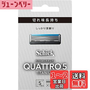 【送料無料】クアトロ Schick(シック) クアトロ5 チタニウム 替刃 (8コ入) ドイツ製 5枚刃 シルバー