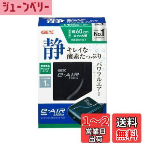 【送料無料】GEX AIR PUMP e‐AIR 1500SB 吐出口数1口 水深40cm以下・幅60cm水槽以下 静音エアーポンプ