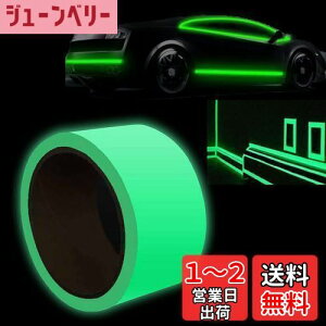 【送料無料】Forahome 蓄光テープ 幅3cm 高輝度蓄光 蛍光テープ グリーン 長時間 夜光テープ 車 階段 駐車場 自転車用 防災対策 蓄光ステッカー 出口標識 夜間安全 蓄光シール 自由にカット可能