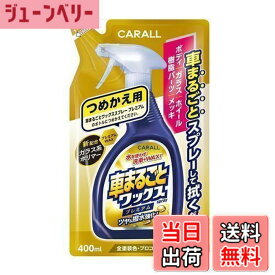 【送料無料】晴香堂(HARUKADO) カーオール 車用 洗車用品 車まるごと ワックススプレー プレミアムつめかえ用 全塗装色対応 400ml 2137