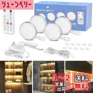 【送料無料】Wobane キャビネットライト 4個セット 電球色 棚 led (リモコン付・調光可能・5段階消灯タイマー・メモリー機能)工事不要 貼り付け式 間接照明 超薄型 700ルーメン 高演色 展示灯