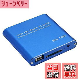 【送料無料】アルテマ PC不要！ メディアプレーヤー 極小型 映像 再生機器 デジタル マルチメディアプレーヤー 大画面テレビや液晶モニターなどで簡単動画再生 SD/USB/HDD HDMI出力 対応 ブルー 日本語取扱説明書付属