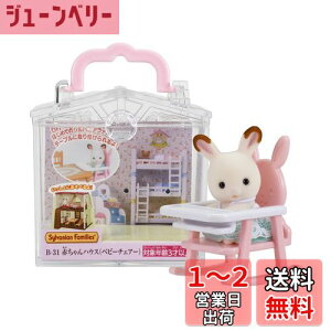 【送料無料】シルバニアファミリー 赤ちゃんハウス 【 赤ちゃんハウス ベビーチェアー) 】 B-31 STマーク認証 3歳以上 おもちゃ ドールハウス Sylvanian Families エポック社 EPOCH