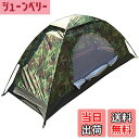 【送料無料】テント 一人用 コンパクト 迷彩柄 キャンプテント ソロテント 小型テント 防災 緊急 【アウトドア用品】